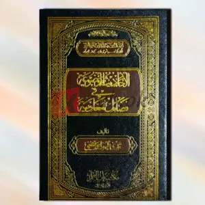 Al Hadees e Mauzwa Fazael e Muhawiya (الحدیث الموضوعہ فے فضائل معاویہ) - Urdu Language Book By (قادری ظہور احمد فیضی)