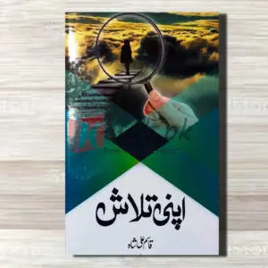 Apni Talash (اپنی تلاش) By Qasim Ali Shah  (قاسم علی شاہ) Books For Sale in Pakistan
