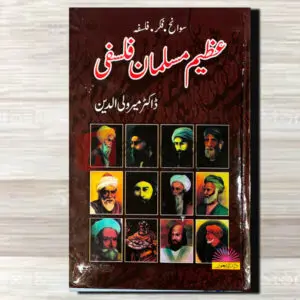 Azeem Musalman FalSafi (عظیم مسلمان فلسفی) By ڈاکٹر میر ولی الدین