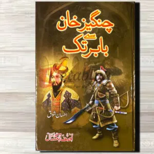 Jahangir Khan Se Babar Tak (چنگیز خان سے بابر تک) By احسان شوق