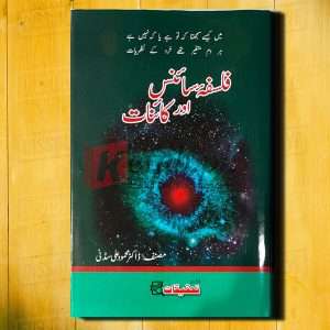 Falsafa Science Aur Kainat (فلسفہ سائنس اور کائنات) By ڈاکٹر محمود علی سڈنی