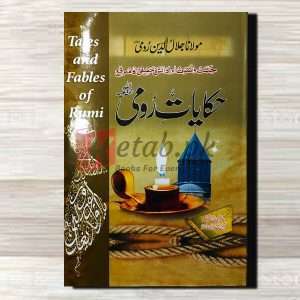 Hikayat-e-Saadi (حکایات رومی) By مولانا جلال الدین رومی Books For Sale in Pakistan