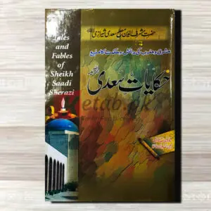 Hakayaty saadi (حکایات سعدی رحمۃ اللہ علیہ) By حضرت شرف الدین مصلح سعدی شیرازی رح