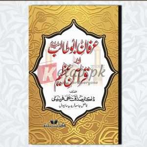 Irfan e Abu Talib Aur Quran e Azeem (عرفان ابو طالب علیہ السلام اور قرآن عظیم) - Urdu Language Book By (ڈاکٹر صداقت علی فریدی)