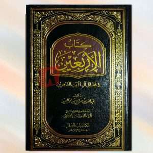 Kitab ul Al Arbaeen (کتاب الاربعین) By عبداللہ بن سالع بن محمد العبید