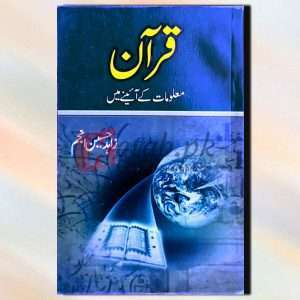 Quran Malomat K Ayenay Maie (قرآن معلومات کے آئینے میں) By زاہد حسین انجم