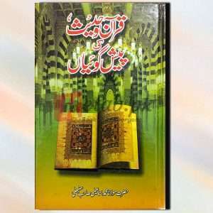 Quran o Hadees Ke Paesh goya (قرآن و حدیث کی پیش گوئیاں) By حضرت مولانا محمد اسماعیل صاحب سنبھلی