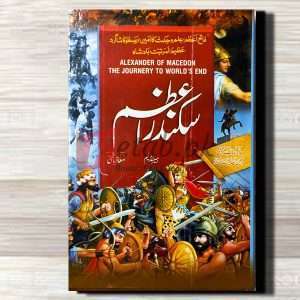 Sikandar E Azam (سکندراعظم) By Maulana Ghulam Hussain Qadari - Books For Sale in Pakistan