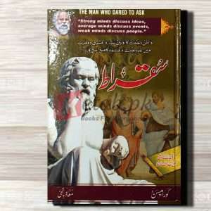 Socrates (سقراط) By Maaz Hashmi ( معاذ ہاشمی) Books For Sale in Pakistan