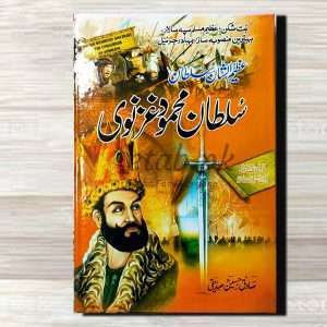 Sultan Mehmood Ghaznavi (سلطان محمود غزنوی) By صادق حسین صدیقی – Books For Sale in Pakistan