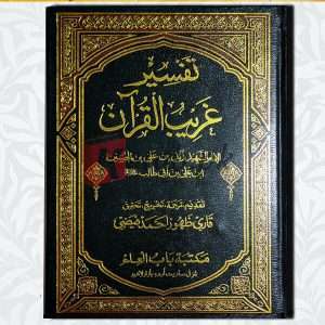 Tafseer e Ghareeb Ul Quran (تفسیر غریب القرآن) - (قاری ظہور احمد فیضی)