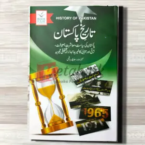 Tareekh e Pakistan (تاریخ پاکستان) By حذیفہ ہاشمی