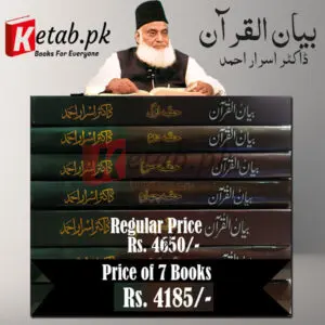 Bayan ul Quran (بیان القرآن) Complete Set of 7 Books- By Dr. Israr Ahmed (ڈاکٹر اسرار احمد)
