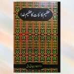 Azeem Kainat Ka Azeem Khuda (عظیم کائنات کا عظیم خدا) – Dr. Ghulam Jillani Bark Book For Sale in Pakistan