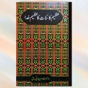 Azeem Kainat Ka Azeem Khuda (عظیم کائنات کا عظیم خدا) - Dr. Ghulam Jillani Bark Book For Sale in Pakistan