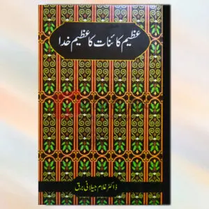 Azeem Kainat Ka Azeem Khuda (عظیم کائنات کا عظیم خدا) - Dr. Ghulam Jillani Bark Book For Sale in Pakistan
