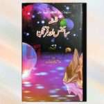 Falsafa Science Aur Quran (فلسفہ سائنس اور قرآن) By Al Sheikh Nadeem Aljar Book For Sale in Pakistan