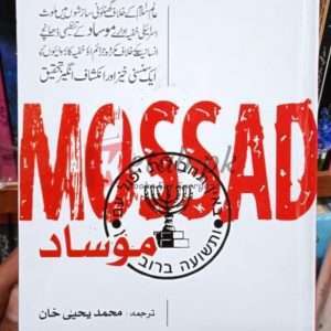Mossad By Ronald Pine Translated By Muhammad Yahya Khan