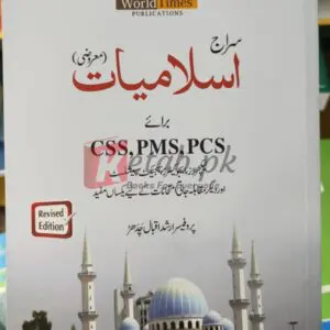 Siraj Islamiat (MCQs)(اسلامیات معروضی)سراج - By Prof Arshad Iqbal Chaddar CSS PMS PCS Preparation Books For Sale in Pakistan