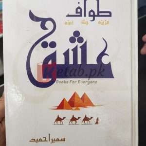 Tawaf E Ishq (طواف عشق)-by Sameera Hameed (سمیرا حمید) Books For Sale in Pakistan