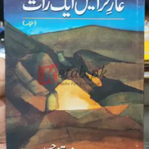 Ghar E Hira Mai Aik Rat (سفر نامہ) - Written By (مستنصر حسین تارڑ) Books For Sale in Pakistan