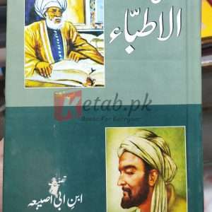 Tareekh Ul Atba ( تاریخ الاطباء) Written By(ابن ابی اصیبعہ) Translated By (حکیم عبد المجید اصلاحی ) - Books For Sale in Pakistan