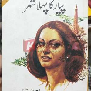 Pyar Ka Pehla Shehar (پیار کا پہلا شہر) written by Mustansar Hussain Tarar (مستنصر حسین تارڑ) Books For Sale in Pakistan