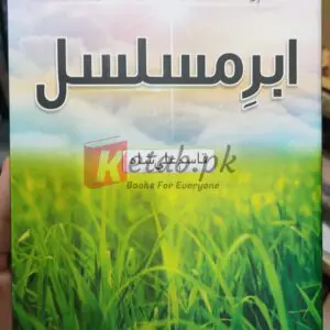 Abr e Musalsal (ابرِ مسلسل ) By Qasim Ali Shah (قاسم علی شاہ شاہ) Books For Sale in Pakistan