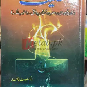 Masihyat (مسیحیت) (History of Christianity) by Dr. Shahid Mukhtar (ڈاکٹر شاہد مختار) Books For Sale in Pakistan