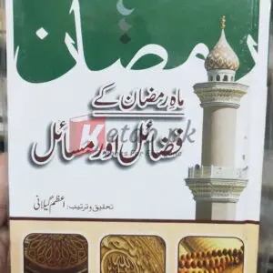 Mah-e-Ramzan Ke Fazail o Masail (ماہ رمضان کے فضائل اور مسائل) By Azam Ghilani (اعظم گیلانی) Books For Sale in Pakistan