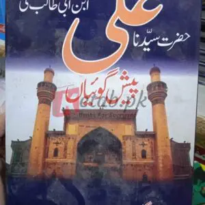 Ameer Ul Momineen Hazrat Syedna Ali (AL) Ibn E Abi Talib Ke Paish Goya ( امیرالمومنین حضرت سیدنا علی علیہ السلام کی پیش گوئیاں) by Agha Gull - Books For Sale in Pakistan