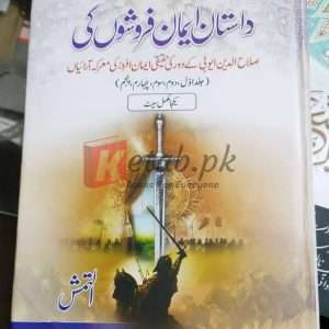 Dastan Iman Faroshon Ki (داستان ایمان فروشوں کی)(complete 5 Books) By Anaytullah Al Tamash ( عنایت اللہ التمش) Books For Sale in Pakistan
