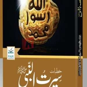 Seerat Un Nabi (SAW) ( صلی اللہ علیہ وسلم)سیرت النبی - Pir Allama Muhammad Saqib Raza Mustafai - Books For Sale in Pakistan