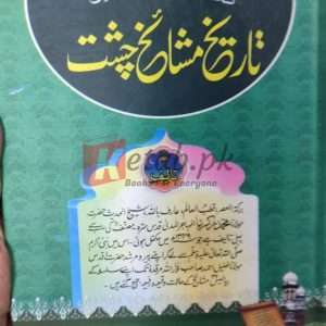 Tareekh Mashaikh e Chisht (تاریخ مشائخ چشت) - Sheikh Ul Hadees Maulana Muhammad Zikrya - Books For Sale in Pakistan