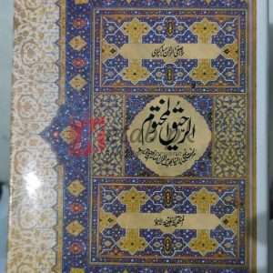 Al- Raheeq-Ul-Mahtoom (الرحیق المختوم) -Seerat-Un-Nabi (SAW) By Maulana Safi Ur Rehman Mubarakpuri Books For Sale in Pakistan