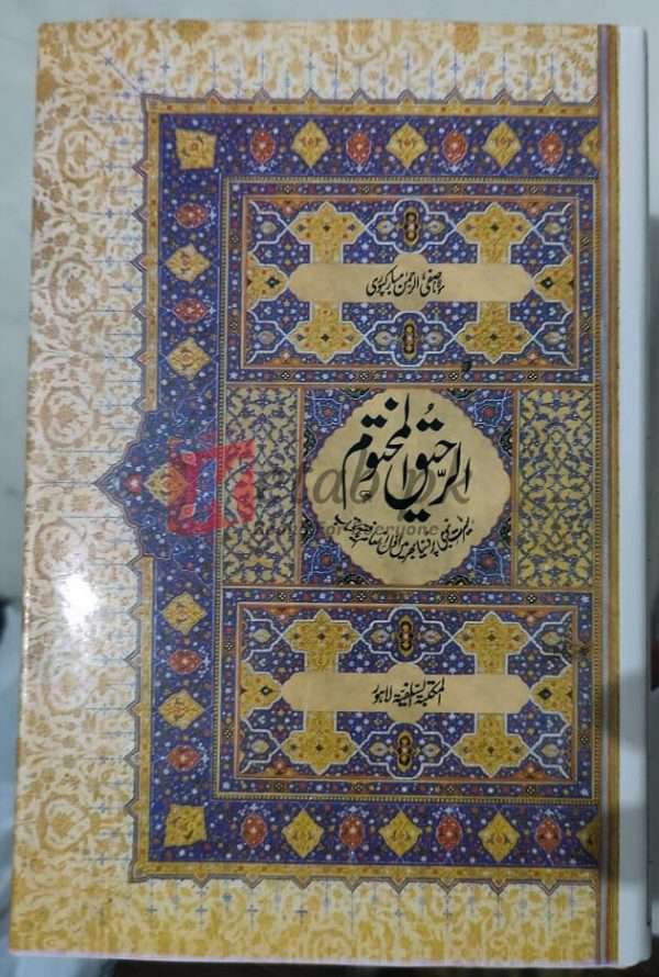 Al- Raheeq-Ul-Mahtoom (الرحیق المختوم) -Seerat-Un-Nabi By Maulana Safi Ur Rehman Mubarakpuri Books For Sale in Pakistan