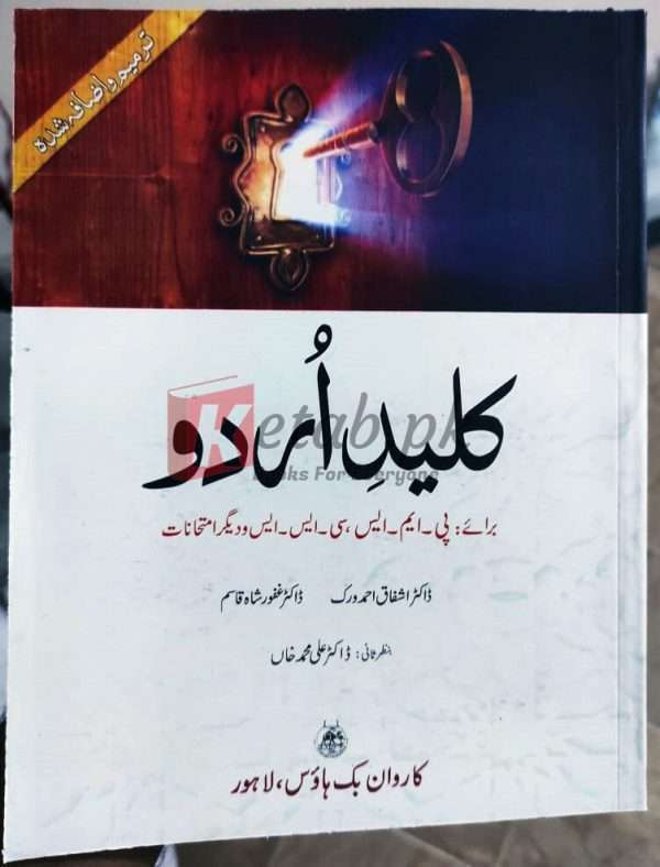 Kaleed-E-Urdu (کلید اردو) By Dr. Ashfaq Ahmad Virk & Dr. Ghafoor Shah Qasim - CSS PMS PCS Preparation Books For Sale in Pakistan