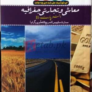 Muashi, tijarati, Jugrafia (Inter Part 2) - معاشی ، تجارتی ، جغرافیائی (انٹر پارٹ 2) Short Syllabus Books For Sale in Pakistan