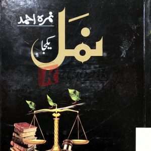 Namal (نمل) By (Nimra Ahmed) نمرہ احمد- Complete Books For Sale in Pakistan