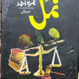 Namal (نمل) Part 1 By (Nimra Ahmed) نمرہ احمد- Books For Sale in Pakistan