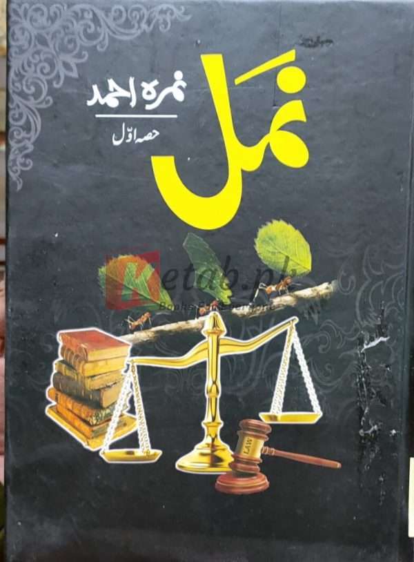 Namal (نمل) Part 1 By (Nimra Ahmed) نمرہ احمد- Books For Sale in Pakistan