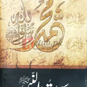 Seerat -Un- Nabi(SAW) (سیرت النبی صلی اللہ علیہ وسلم) - By Dr. Israr Ahmed(ڈاکٹر اسرار احمد) Books For Sale in Pakistan