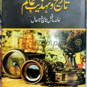 Tareekh o Tehzeeb e Alam (تاریخ و تہذیب عالم) By A. Manfred Books For Sale in Pakistan