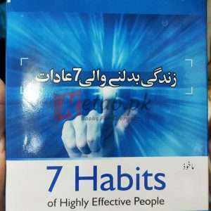 Zindagi Badalne Wali 7 Aadaat - 7 Habits Of Highly Effective People ( زندگی بدلنے والی 7 عادات) By Safeer Qaiser Malik Book For Sale in Pakistan