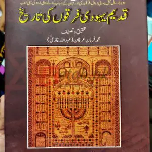 Qadeem Yahoodi Firqo Ki Tareekh ( قدیم یہودی فرقوں کی تاریخ ) By Muhammad Farmaan Irfan Books For Sale in Pakistan