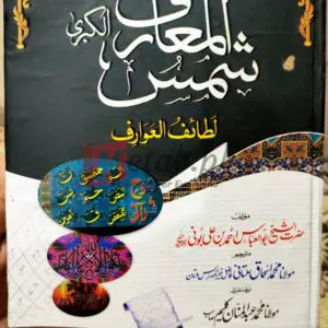 Shams ul Maarif ul Kubra (شمس المعارف الکبریٰ , لطائف العوارف) Urdu Translated By Maulana Muhammad Abdul Manan Kaleem - Books For Sale in Pakistan