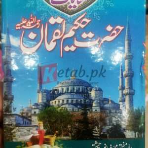 Hikayat E Hakeem Luqman (RT) - ( حکایات حکیم لقمان) By Allama Mufti Muhammad Fiyaz Chishti - Books For Sale in Pakistan