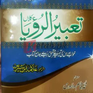 Tabeer Ur Roya (تعبیر الرؤیا) By Imam Ibn E Sereen Translated By Muhammad Qasim Delawari - Books For Sale in Pakistan