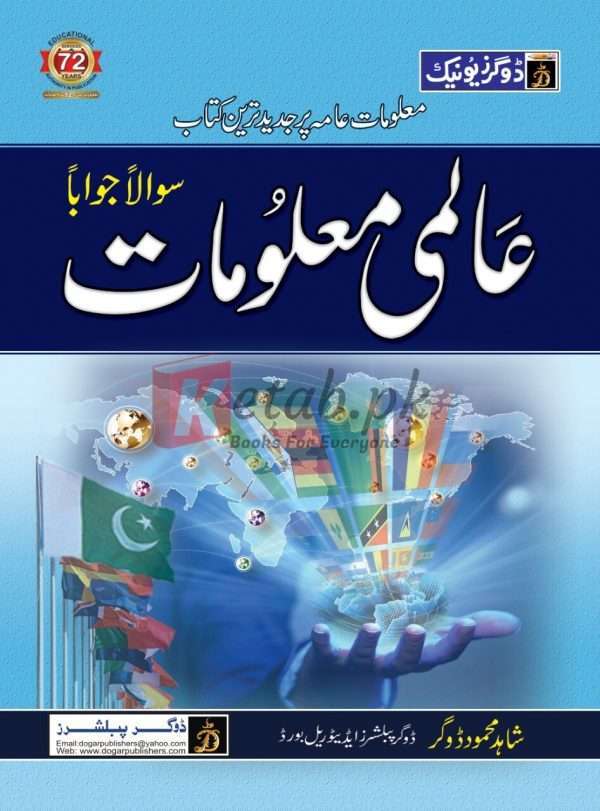 International Information (عالمی معلومات(سوالاً جواباً - By Shahid Mehmood Dogar - Online Books For Sale in Pakistan