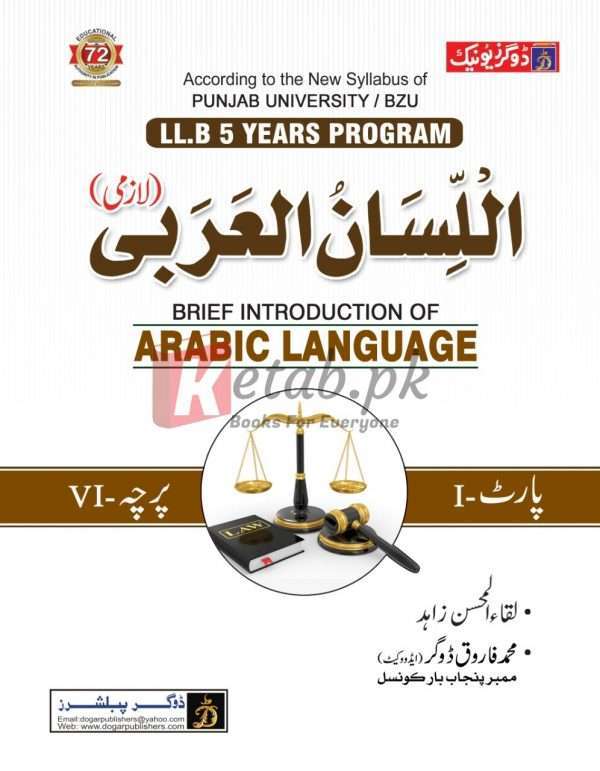 LLB Arabic Language (اللسانُ اُلعَرَبی) Part 1 Paper 6 By Laqa ul Mohsin Zahid & Mohammad Farooq Dogar - Online Book For Sale in Pakistan